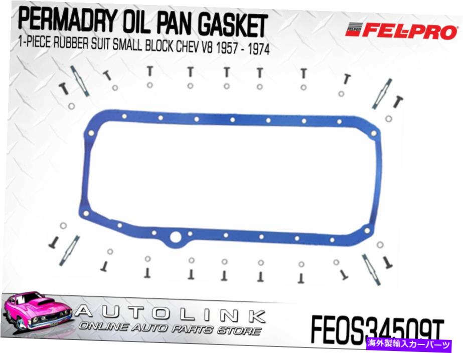 オイルパン 小さなブロック用のフェルプロパーマドライラバーオイルパンガスケットChev V8 1957-1974 FEL-PRO PERMA-DRY RUBBER OIL PAN GASKET FOR SMALL BLOCK CHEV V8 1957-1974【並行輸入品】