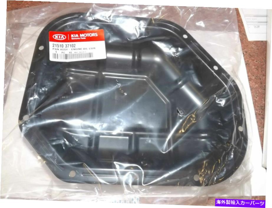 オイルパン 本物の真新しいKia Optima 2002-2005 Pan Assy -Engine Oil、Lower GENUINE BRAND NEW KIA OPTIMA 2002-2005 PAN ASSY - ENGINE OIL, LOWER【並行輸入品】