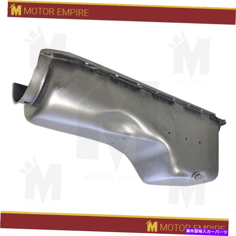 オイルパン 1965-90のオイルパンシボレービッグブロック396-402-427-454株式容量生 Oil Pan For 1965-90 Chevy Big Block 396-402-427-454 Stock Capacity Raw Unplated【並行輸入品】 41,470円