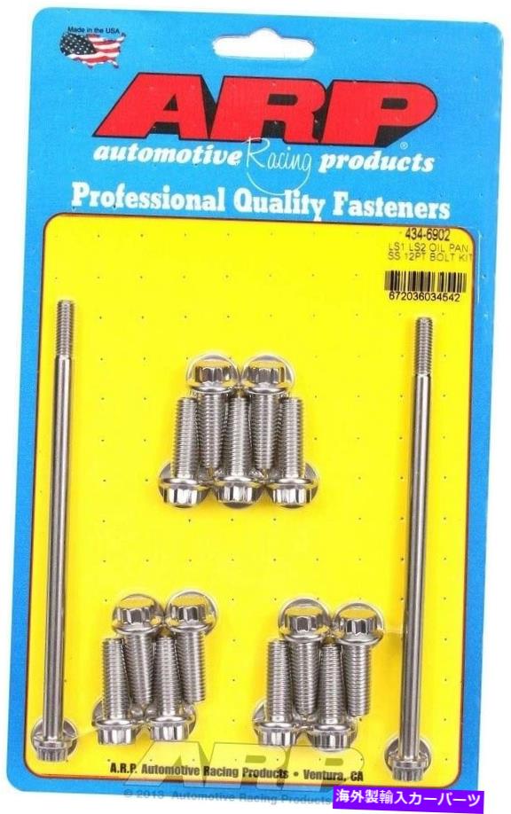 オイルパン ARP 434-6902 LS1 LS2 SS 12PTオイルパンボルトキット ARP 434-6902 LS1 LS2 SS 12pt oil pan bolt kit【並行輸入品】