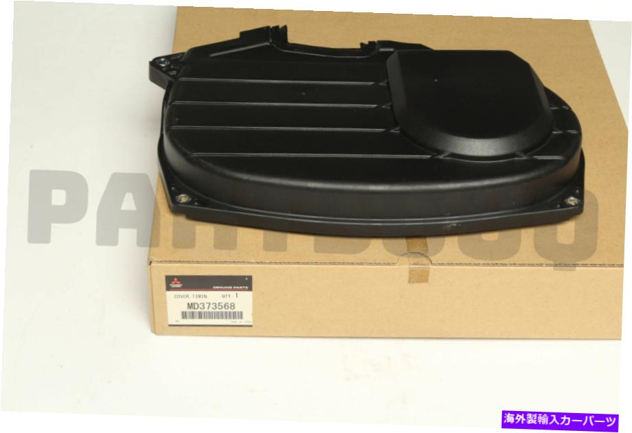 オイルパン MD373568本物の三菱カバー、タイミングベルト MD373568 Genuine Mitsubishi COVER,TIMING BELT【並行輸入品】