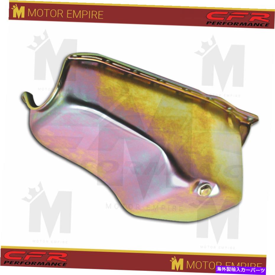 オイルパン フィット86-95シボレーGM 1500 2500 3500 262 4.3L V6エンジンピックアップトラックオイルパン亜鉛 Fits 86-95 Chevy GM 1500 2500 3500 262 4.3L V6 Engine Pickup Truck Oil Pan Zinc【並行輸入品】