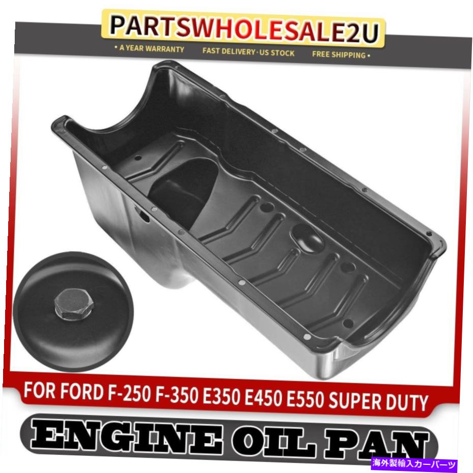 オイルパン フォードエクスカーション用エンジンオイルパンE-350 E-450 E-550 F-250スーパーデューティ97-03 7.3L Engine Oil Pan for Ford Excursion E-350 E-450 E-550 F-250 Super Duty 97-03 7.3L【並行輸入品】