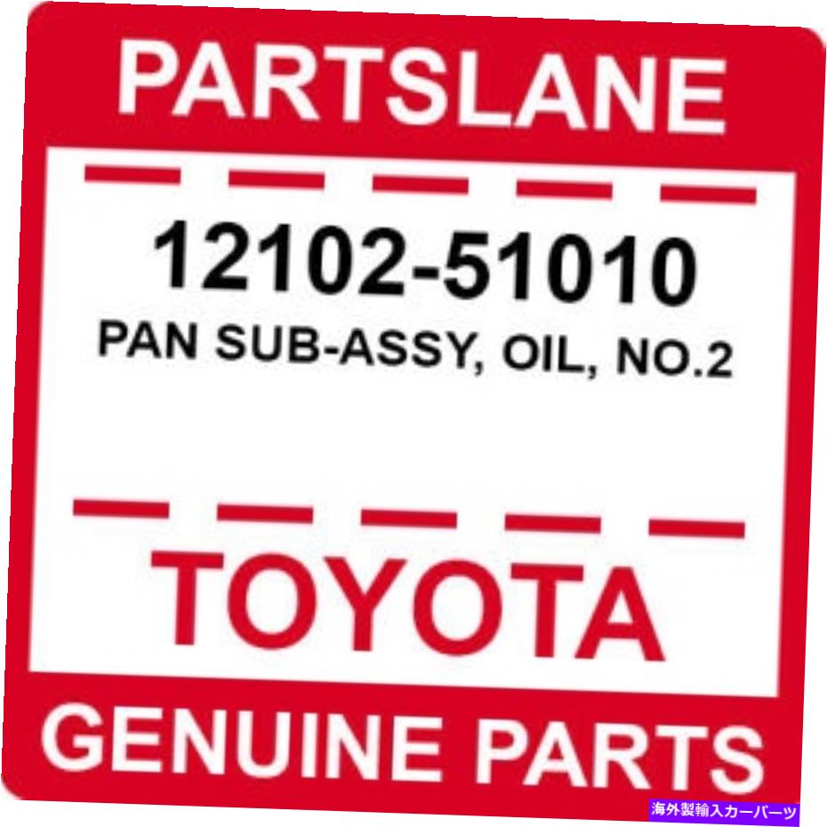 オイルパン 12102-51010トヨタOEM本物のパンサブアッシー、オイル、No.2 12102-51010 Toyota OEM Genuine PAN SUB-ASSY, OIL, NO.2【並行輸入品】