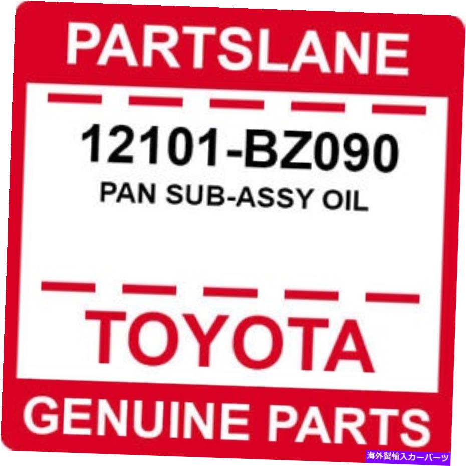 オイルパン 12101-BZ090トヨタOEM本物のパンサブアッシーオイル 12101-BZ090 Toyota OEM Genuine PAN SUB-ASSY OIL【並行輸入品】