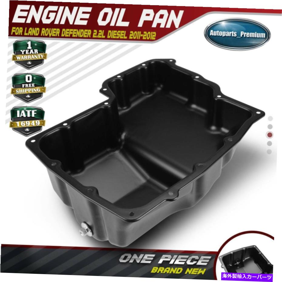 オイルパン ランドローバーディフェンダーのエンジンオイルパンサンプ2.2Lディーゼルターボ2011 2012 LR007598 Engine Oil Pan Sump for Land Rover Defender 2.2L Diesel Turbo 2011 2012 LR007598【並行輸入品】 36,322円