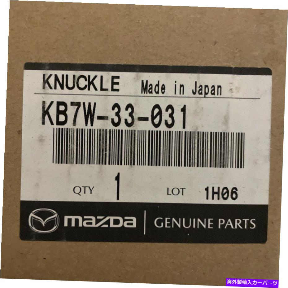 ボールジョイント マツダステアリングナックルKB7W-33-031新しいOEM送料無料 Mazda Steering Knuckle KB7W-33-031 New OEM Free Shipping【並行輸入品】