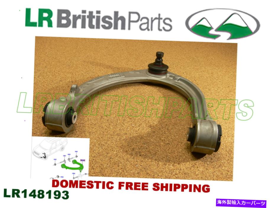 ボールジョイント ランドローバーフロントコントロールアームアッパーLH標準レンジローバー13 LR148193 LAND ROVER FRONT CONTROL ARM UPPER LH STANDARD RANGE ROVER 13 ON LR148193【並行輸入品】