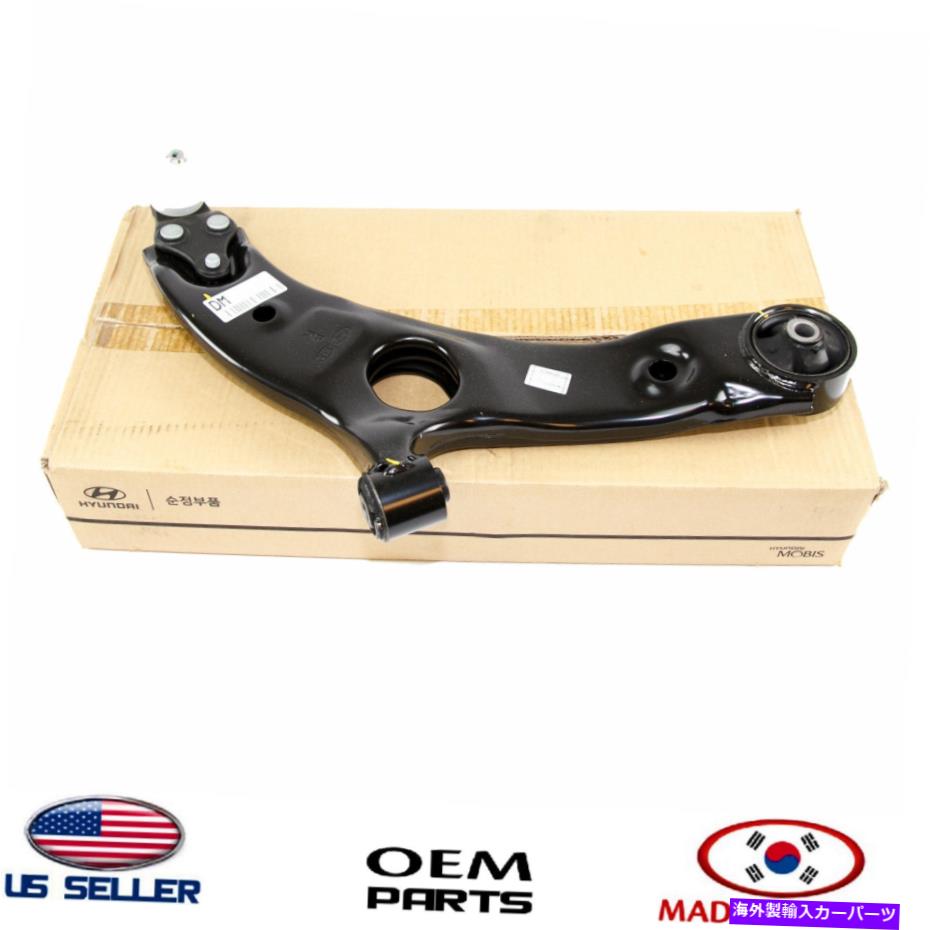ボールジョイント 本物のフロントコントロールアーム右旅客側OEMサンタフェ2013-2016 Genuine Front Lower Control Arm RIGHT Passenger Side OEM SANTA FE 2013-2016【並行輸入品】