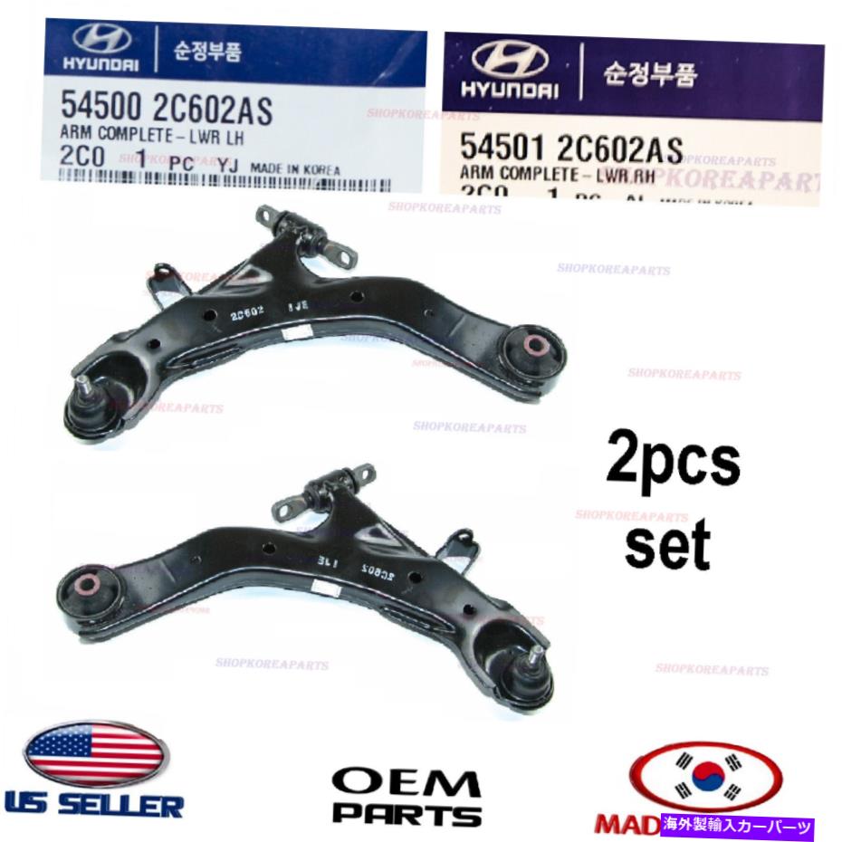ボールジョイント OEMフロントローワーコントロールアーム左 +右セット2PCS本物のヒュンダイティブロン07-08 OEM Front Lower Control Arm Left + Right set 2pcs GENUINE HYUNDAI TIBURON 07-08【並行輸入品】