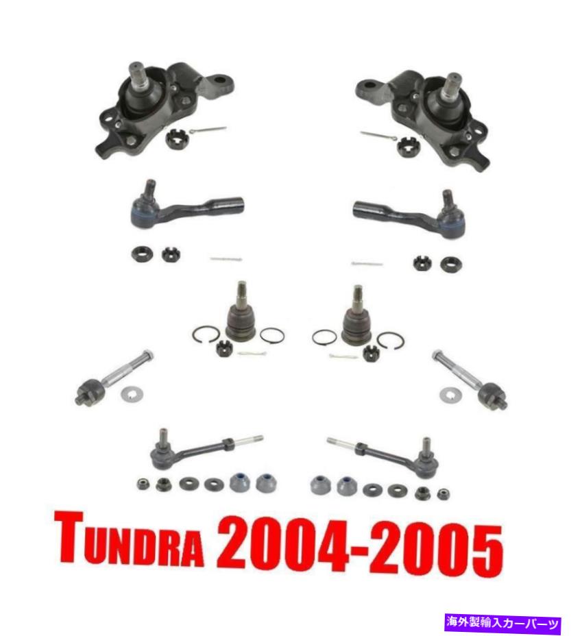 ボールジョイント フロントローボールジョイントツンドラ用の揺れるバーとネクタイロッド04-05 3.4L Front Lower Ball Joints Sway Bars & Tie Rods for TUNDRA 04-05 3.4L【並行輸入品】