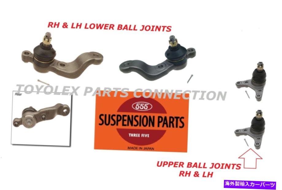 ボールジョイント 日本で作られた新しいOEM rh＆lhアッパーボール＆ローワーボールジョイントセットタコマ4x2 by 555 NEW OEM MADE IN JAPAN RH & LH UPPER & LOWER BALL JOINT SET TACOMA 4X2 by 555【並行輸入品】