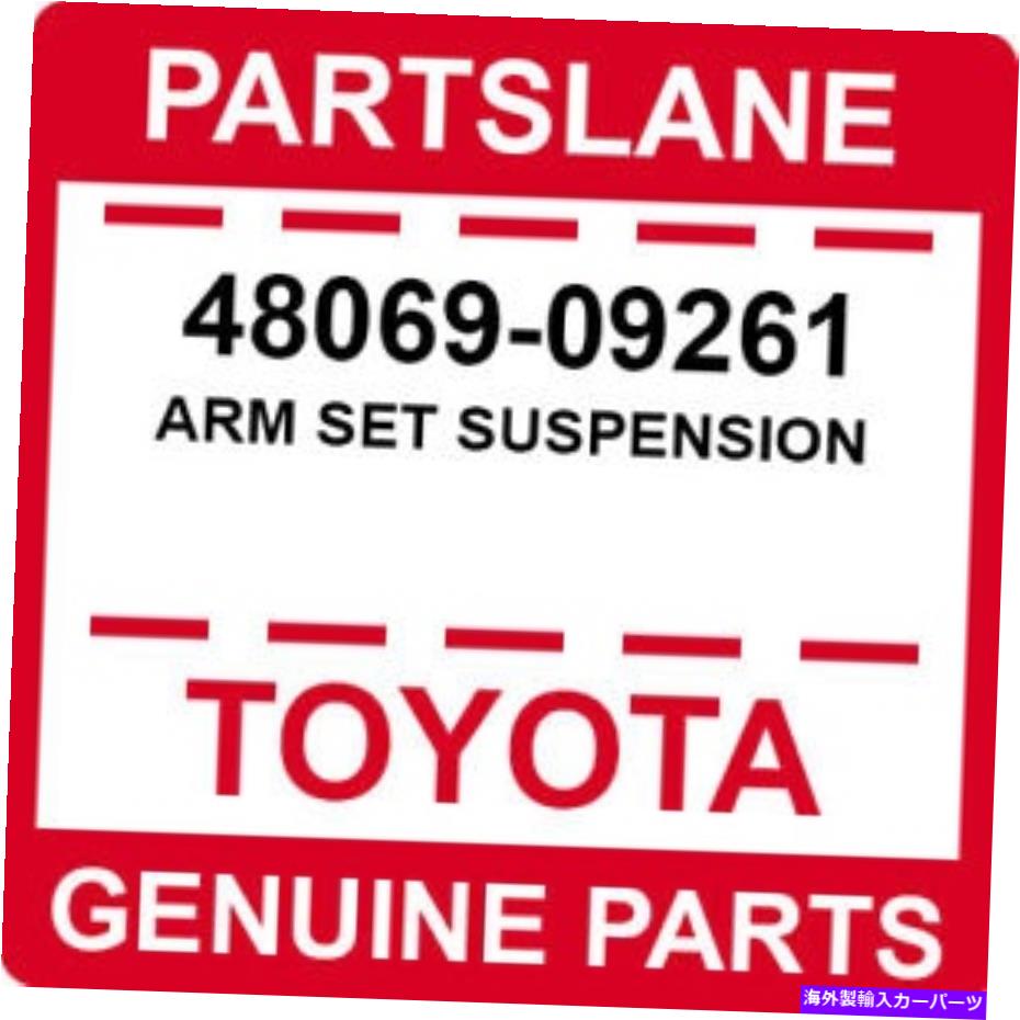ボールジョイント 48069-09261トヨタOEM本物のアームセットサスペンション 48069-09261 Toyota OEM Genuine ARM SET SUSPENSION【並行輸入品】