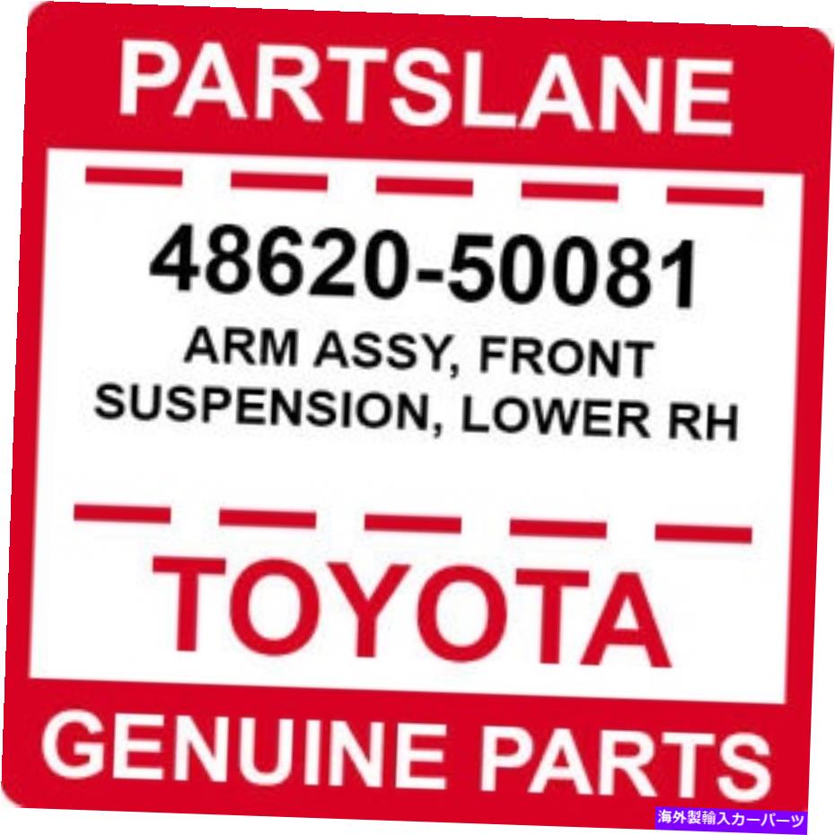 ボールジョイント 48620-50081トヨタOEM本物の腕アセンブリ、フロントサスペンション、ローワーRH 48620-50081 Toyota OEM Genuine ARM ASSY, FRONT SUSPENSION, LOWER RH【並行輸入品】