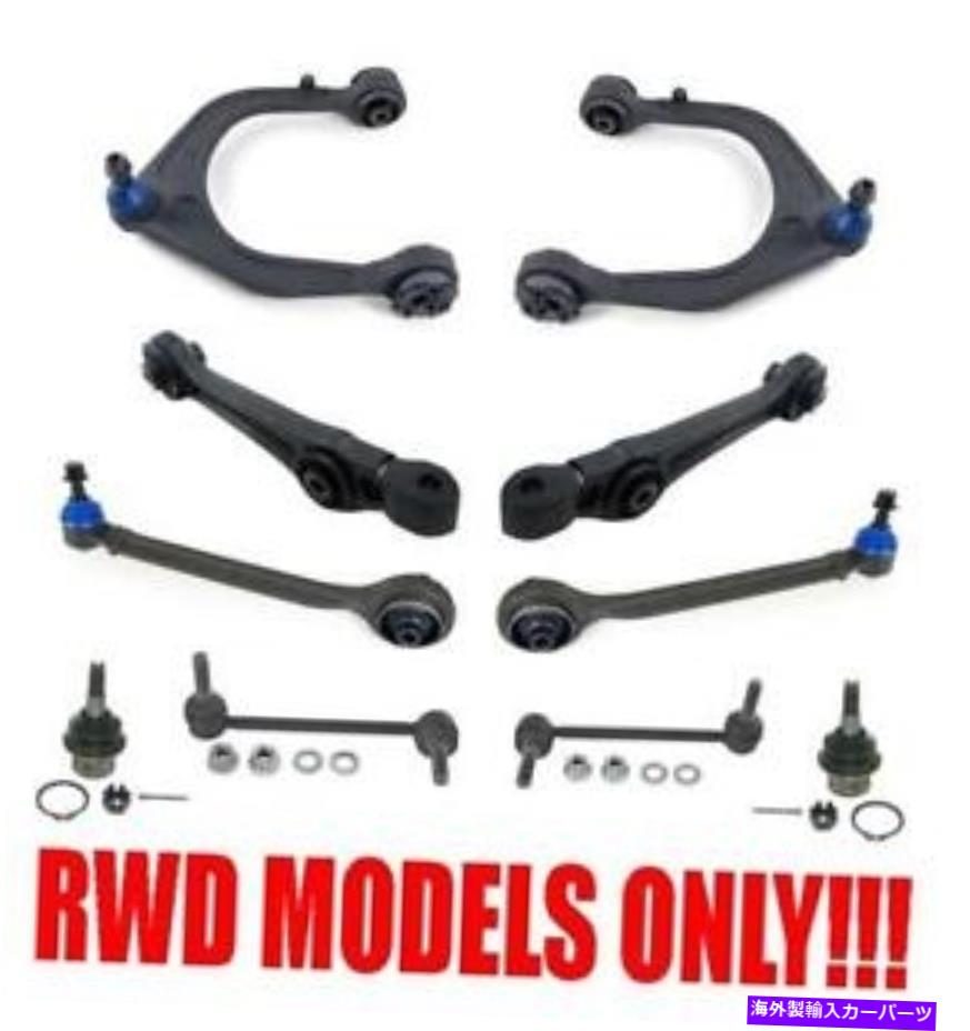 ボールジョイント コントロールアームサスペンションステアリング10PCキット300チャレンジャー充電器RWDのみ!!! Control Arm Suspension Steering 10pc Kit 300 Challenger Charger RWD ONLY!!!【並行輸入品】｜Us Custom Parts Shop USDM