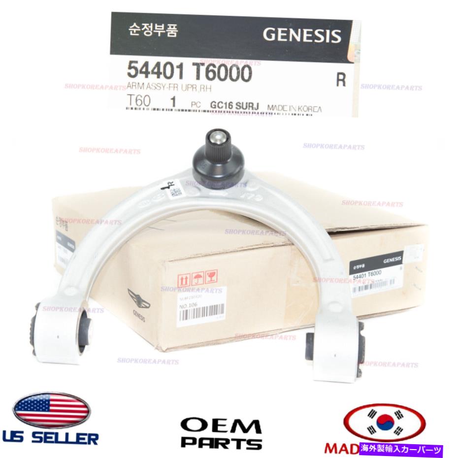 ボールジョイント 本物のフロントサスペンションアッパーアーム右助手席側OEMジェネシスGV80 2021-22 Genuine Front Suspension Upper Arm RIGHT Passenger Side OEM GENESIS GV80 2021-22【並行輸入品】