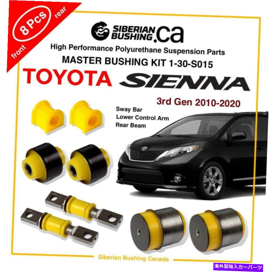 ボールジョイント 2010-2020トヨタシエナポリウレタンマスターブッシングキット1-30-S015; 8のセット 2010-2020 TOYOTA SIENNA Polyurethane Master Bushing Kit 1-30-S015; SET of 8【並行輸入品】｜Us Custom Parts Shop USDM