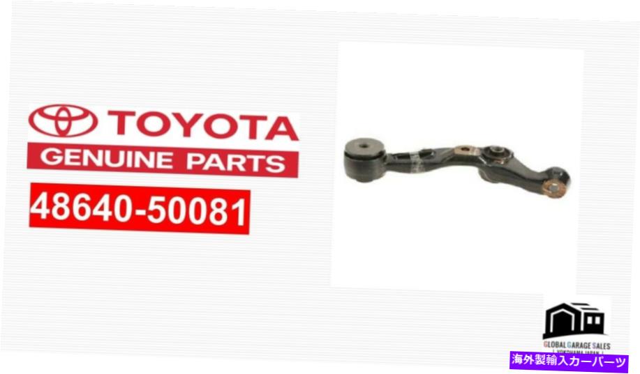 ボールジョイント トヨタレクサス本物の腕アセンブリ、フロントサスペンション、低LH 48640-50081 OEM TOYOTA LEXUS GENUINE ARM ASSY, FRONT SUSPENSION, LOWER LH 48640-50081 OEM【並行輸入品】