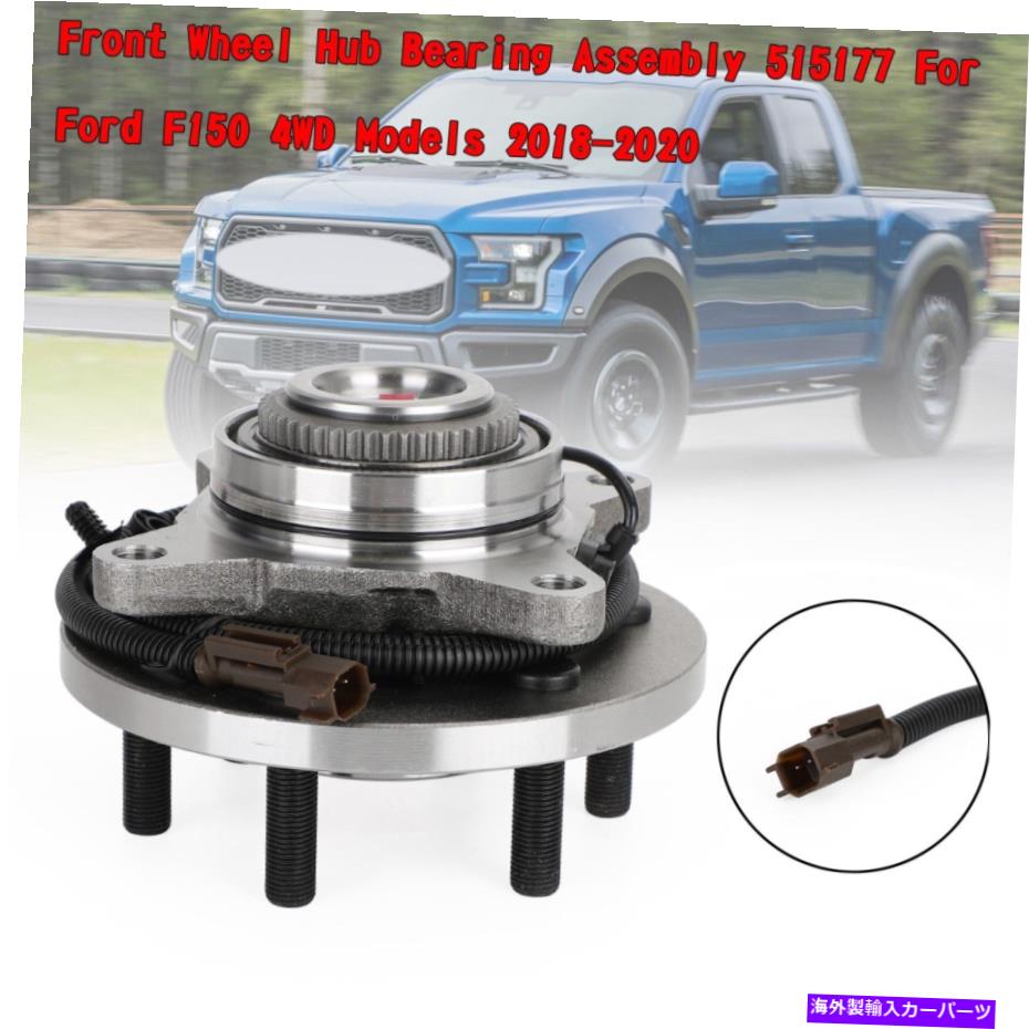 Wheel Hub Bearing Ford F150 4WDモデル2018-2020 CP用のフロントホールハブベアリングアセンブリ515177 Front Wheel Hub Bearing Assembly 515177 For Ford F150 4WD Models 2018-2020 CP【並行輸入品】