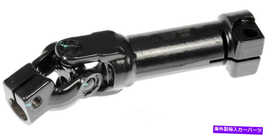 Steering Shaft ステアリングシャフト下部ドーマン425-280 Steering Shaft Lower Dorman 425-280【並行輸入品】