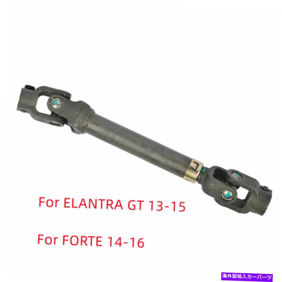 Steering Shaft Elantra GT 13-15 Forte 14-16 56400-3x002のユニバーサルステアリング下シャフト UNIVERSAL STEERING LOWER SHAFT For ELANTRA GT 13-15 FORTE 14-16 56400-3X002【並行輸入品】