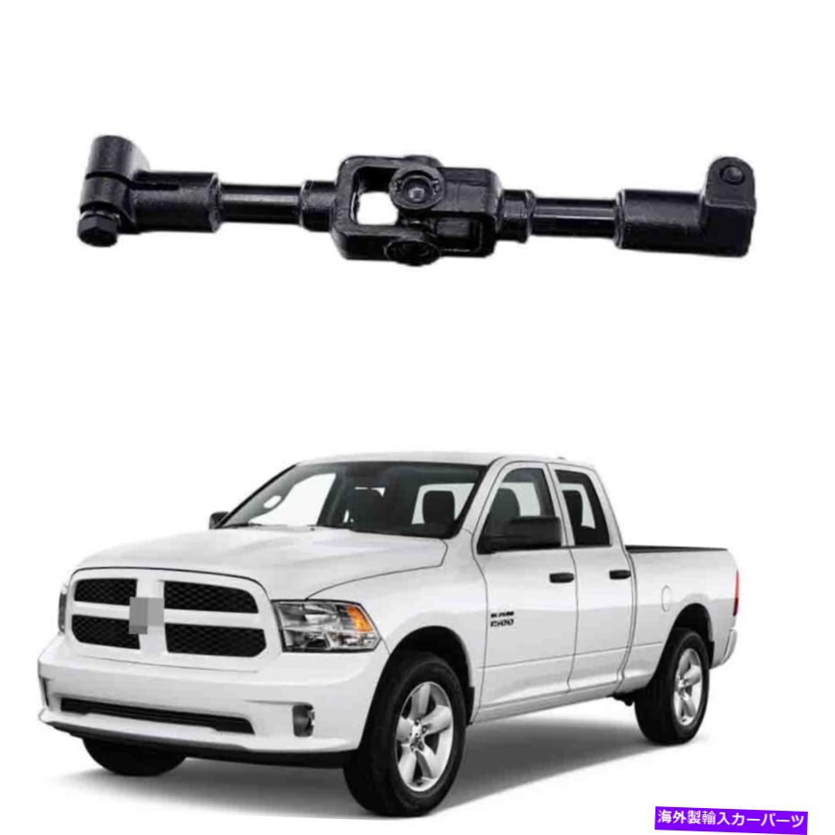 Steering Shaft ステアリングコラム中間シャフトフィット2014-2018 RAM 1500クラシック2019 2020 Steering Column Intermediate Shaft Fits 2014-2018 Ram 1500 Classic 2019 2020【並行輸入品】