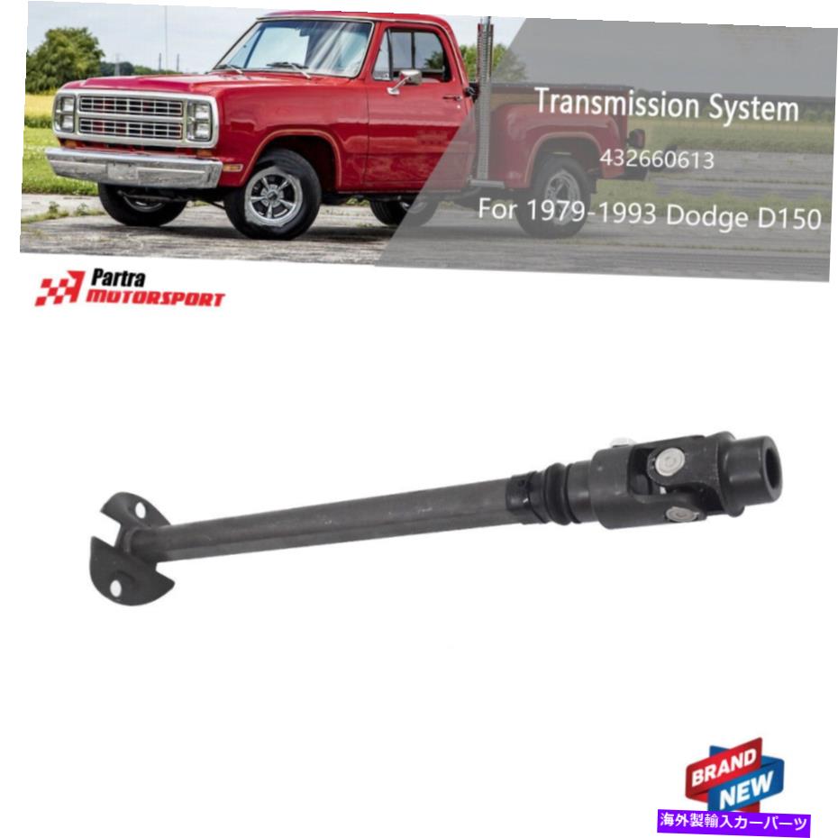 Steering Shaft 1979-1993のステアリングシャフトDodge Ramcharger D/W100 150 250 350 432660613 Steering Shaft For 1979-1993 Dodge Ramcharger D/W100 150 250 350 432660613【並行輸入品】