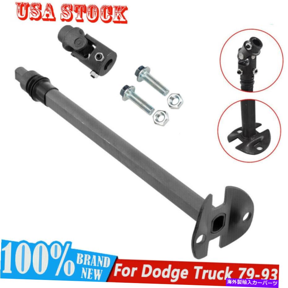 Steering Shaft 000940 1979-1993のステアリングシャフトDodge D150 W150 D250 W250 D350 W350ピックアップ 000940 Steering Shaft For 1979-1993 Dodge D150 W150 D250 W250 D350 W350 Pickup【並行輸入品】 44,616円