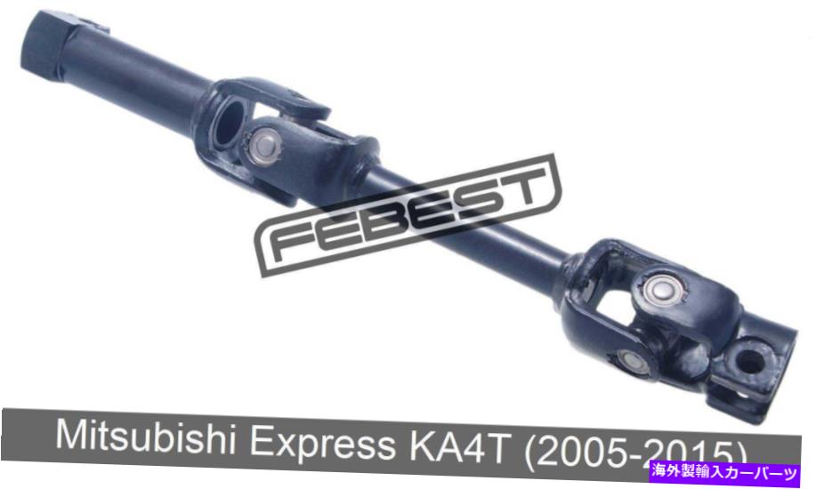 Steering Shaft Mitsubishi Express KA4T（2005-2015）の中間ステアリングシャフトの下部 Lower Intermediate Steering Shaft For Mitsubishi Express Ka4T (2005-2015)【並行輸入品】