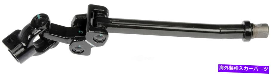 Steering Shaft ステアリングシャフト下部ドーマン425-360 Steering Shaft Lower Dorman 425-360【並行輸入品】