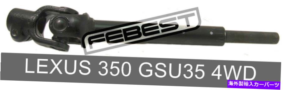 Steering Shaft Lexus 350 GSU35 4WD用の中間ステアリングシャフトの下部（2003-2008） Lower Intermediate Steering Shaft For Lexus 350 Gsu35 4Wd (2003-2008)【並行輸入品】