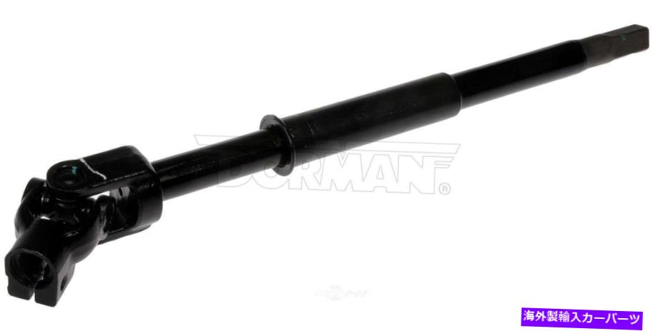 Steering Shaft ステアリングシャフトドーマン425-388 Steering Shaft Dorman 425-388【並行輸入品】