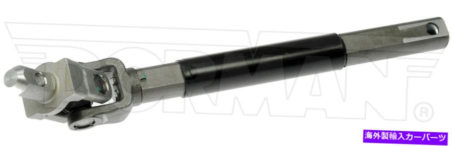 Steering Shaft ステアリングシャフトアッパーインターミッドフィット2019シボレーシルバラード1500 LDドーマン Steering Shaft Upper Intermediate Fits 2019 Chevrolet Silverado 1500 LD Dorman【並行輸入品】