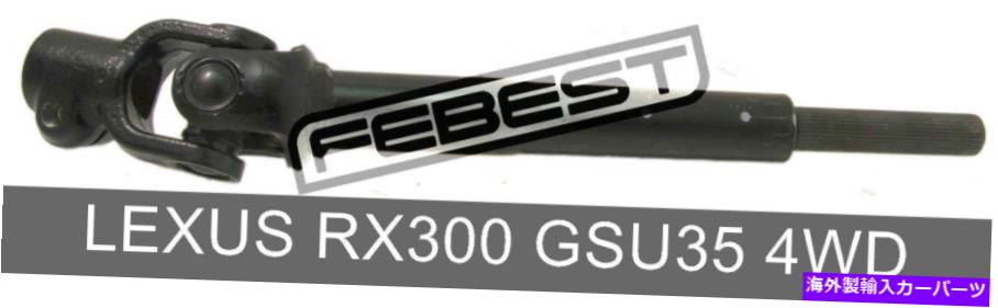 Steering Shaft Lexus RX300 GSU35 4WDの中間ステアリングシャフトの下部（2003-2008） Lower Intermediate Steering Shaft For Lexus Rx300 Gsu35 4Wd (2003-2008)【並行輸入品】