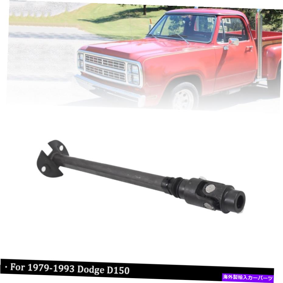 Steering Shaft 1979年から1993年のダッジD/W 150 250 350 100 432660613の下部ステアリングコラムシャフト Lower Steering Column Shaft For 1979-1993 Dodge D/W 150 250 350 100 432660613【並行輸入品】 44,616円
