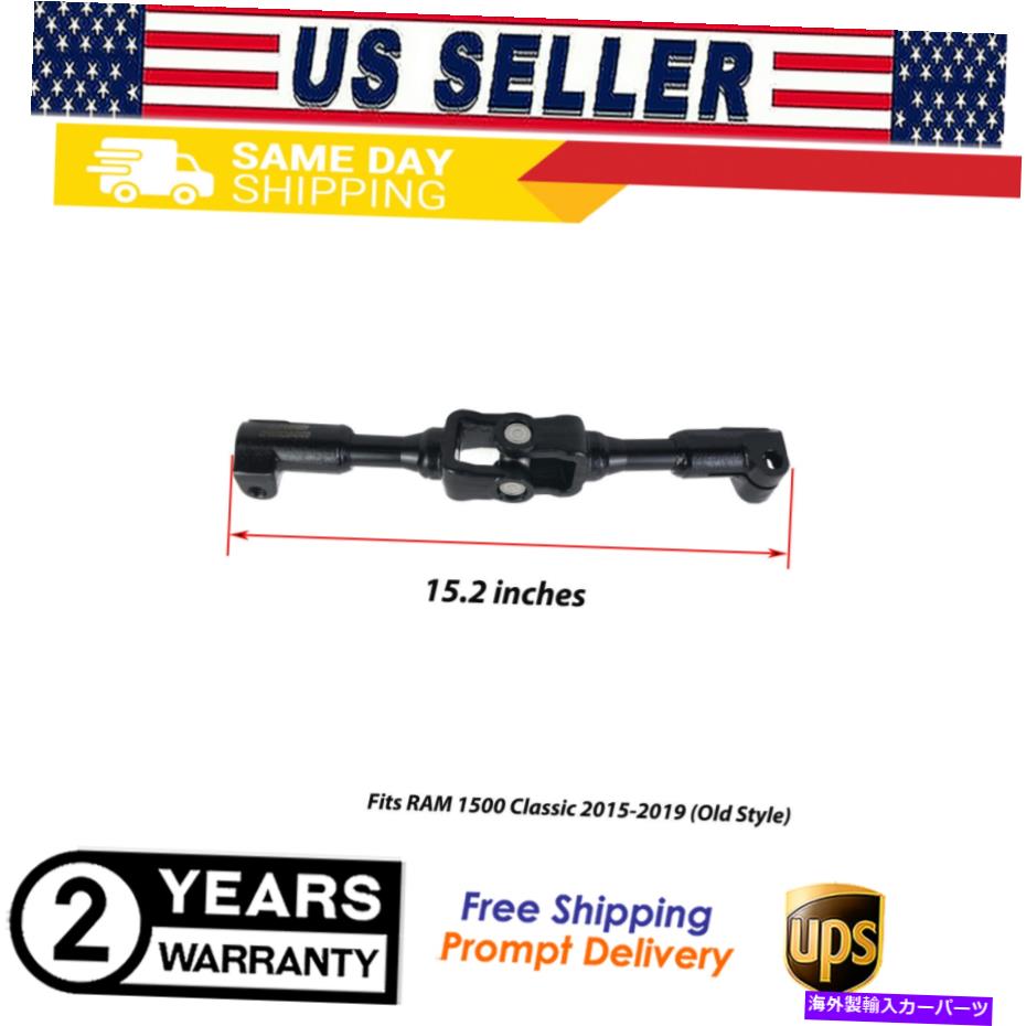 Steering Shaft 2015-19 RAM 1500クラシック（古いスタイル）の下部ステアリングコラムシャフト55057335AC Lower Steering Column Shaft 55057335AC For 2015-19 Ram 1500 Classic (Old Style)【並行輸入品】