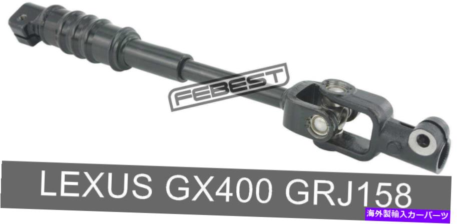 Steering Shaft Lexus GX400 GRJ158用の中間ステアリングシャフト（2009-） Lower Intermediate Steering Shaft For Lexus Gx400 Grj158 (2009-)【並行輸入品】