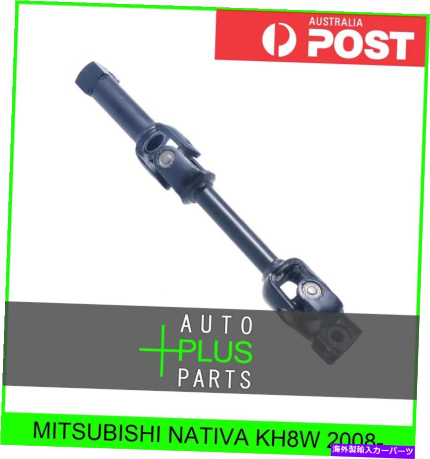 Steering Shaft Mitsubishi Nativa KH8W 2008--中間ステアリングシャフトの下位 Fits MITSUBISHI NATIVA KH8W 2008- - LOWER INTERMEDIATE STEERING SHAFT【並行輸入品】