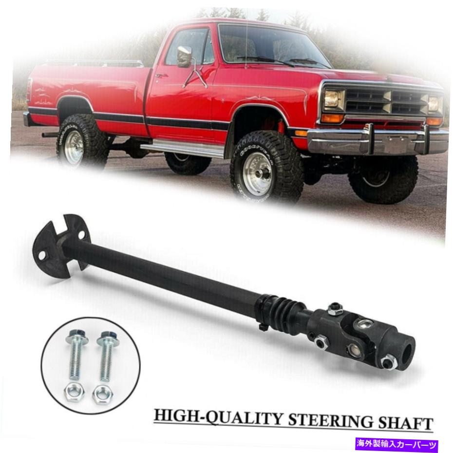 Steering Shaft ステアリングシャフトフィットダッジD150 W150 D250 W250 D350 W350ピックアップ79-93 000940 Steering Shaft Fits Dodge D150 W150 D250 W250 D350 W350 Pickup 79-93 000940【並行輸入品】