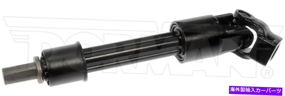 Steering Shaft 2001-2004ダッジグランドキャラバンステアリングシャフト中級ドーマン2002 2003 Fits 2001-2004 Dodge Grand Caravan Steering Shaft Intermediate Dorman 2002 2003【並行輸入品】