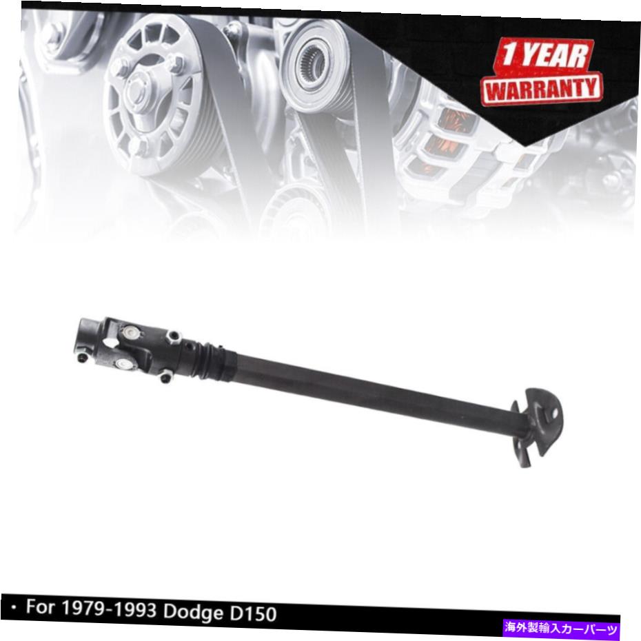 Steering Shaft 1979-93ダッジD/W 100 150 250 350ラムチャージャー432660613の下位ステアリングシャフト Lower Steering Shaft For 1979-93 Dodge D/W 100 150 250 350 Ramcharger 432660613【並行輸入品】
