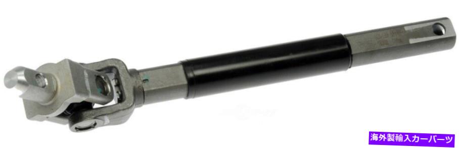 Steering Shaft ステアリングシャフトアッパードーマン425-183 Steering Shaft Upper Dorman 425-183【並行輸入品】