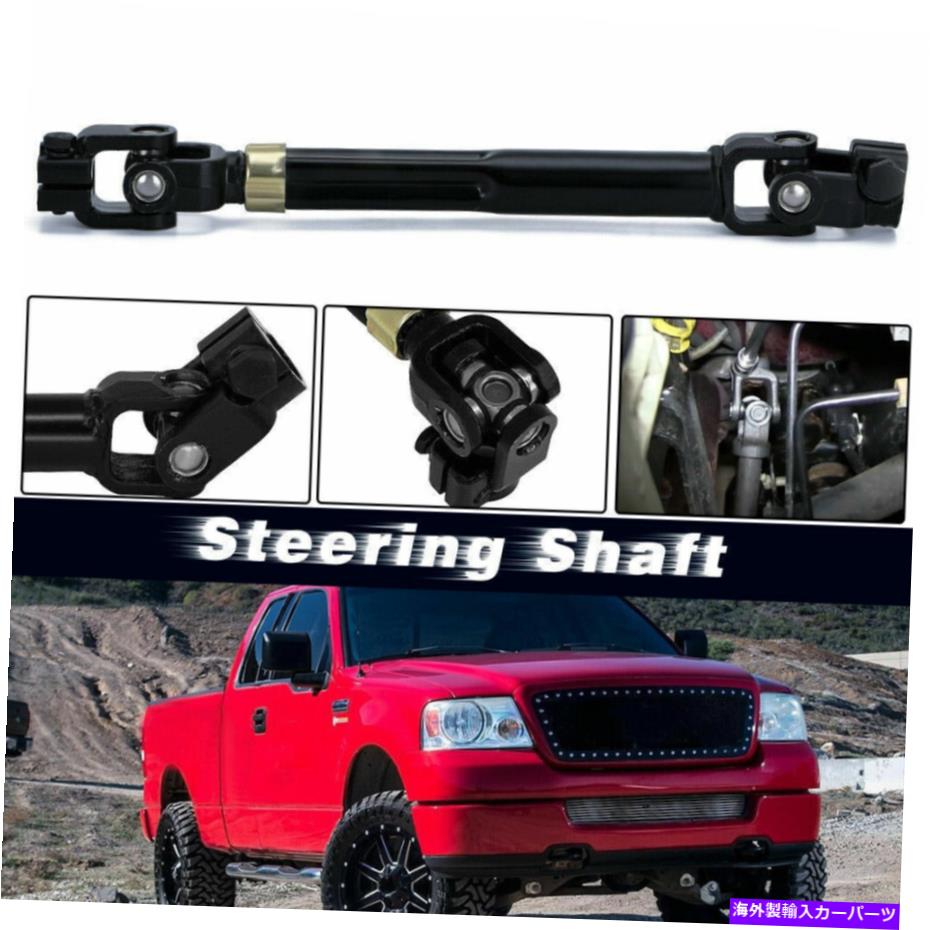 Steering Shaft FORD F150リンカーン下部中間ステアリングシャフトw/ coupler 8L3Z-3B676-B Fits Ford F150 Lincoln Lower Intermediate Steering Shaft w/ Coupler 8L3Z-3B676-B【並行輸入品】