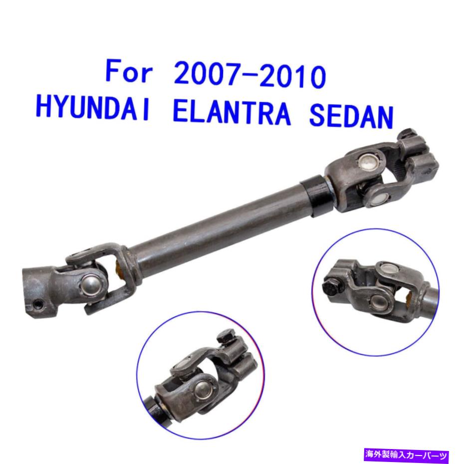 Steering Shaft 2007-2010のステアリングシャフトフィットヒュンダイエラントラセダン56400-2H000 NEW STEERING SHAFT Fit For 2007-2010 HYUNDAI ELANTRA SEDAN 56400-2H000 New【並行輸入品】