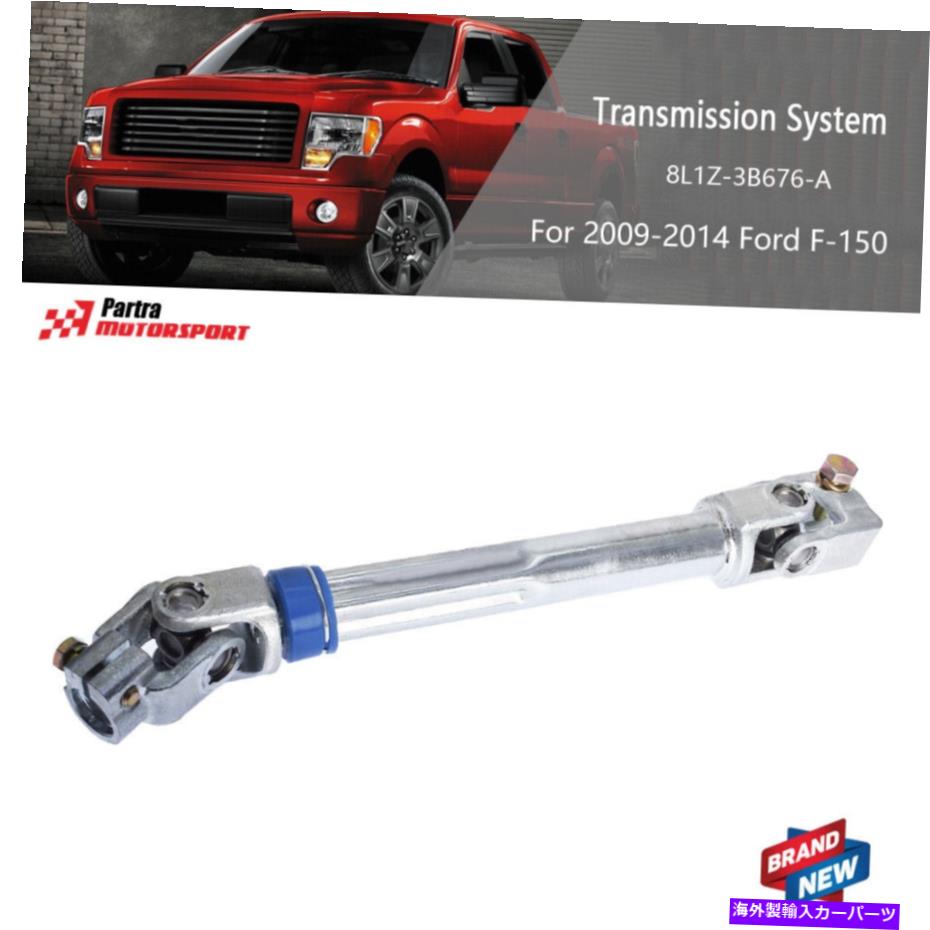 Steering Shaft 2007-2014 Ford Expedition 2009-2014 Ford F-150の低いステアリングシャフトフィット Lower Steering Shaft Fit For 2007-2014 Ford Expedition 2009-2014 Ford F-150【並行輸入品】