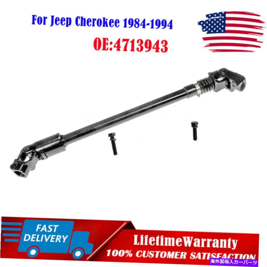Steering Shaft パワーステアリングシャフト18016.05 4713943 for Jeep Cherokee 1984-1994 xj omix-ada Power Steering Shaft 18016.05 4713943 For Jeep Cherokee 1984-1994 XJ Omix-Ada【並行輸入品】