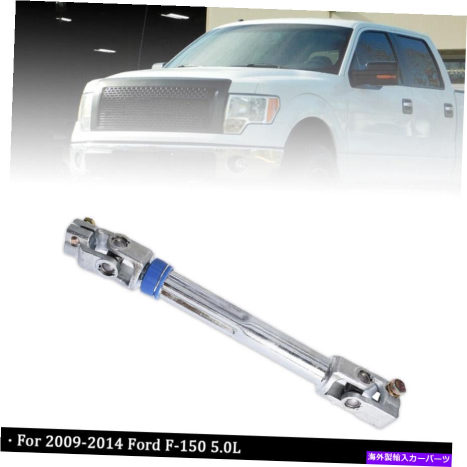 Steering Shaft 2009-2014 Ford F-150 07-14 Expeditionの下位ステアリングシャフト8L1Z-3B676-A Lower Steering Shaft 8L1Z-3B676-A For 2009-2014 Ford F-150 07-14 Expedition【並行輸入品】