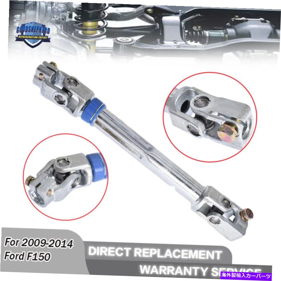 Steering Shaft 2009/10-2014 Ford F150 3.5L 3.7L 5.0L 6.2L 8L1Z-3B676-Aの低いステアリングシャフト Lower Steering Shaft For 2009/10-2014 Ford F150 3.5L 3.7L 5.0L 6.2L 8L1Z-3B676-A【並行輸入品】 43,544円