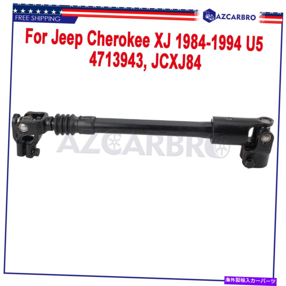Steering Shaft ジープチェロキー1985 1986 87-94 XJ 18016.05のパワーステアリングシャフト4713943 Power Steering Shaft 4713943 For Jeep Cherokee 1984 1985 1986 87-94 XJ 18016.05【並行輸入品】