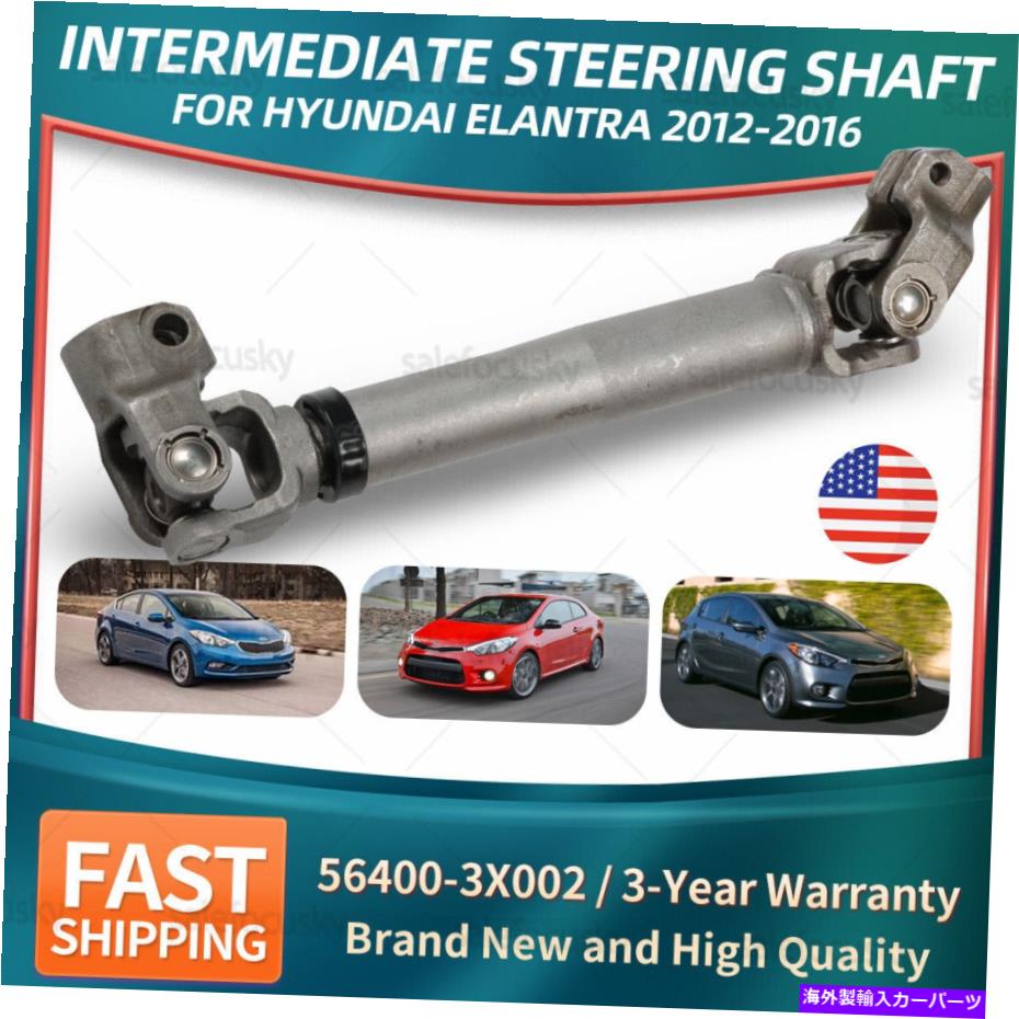 Steering Shaft 564003x002 2012-2016の中間ステアリングシャフトヒュンダイエラントラ56400 3x002 564003X002 Intermediate Steering Shaft For 2012-2016 Hyundai Elantra 56400 3x002【並行輸入品】